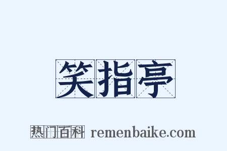 笑指亭是什么意思的图片